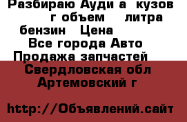 Разбираю Ауди а8 кузов d2 1999г объем 4.2литра бензин › Цена ­ 1 000 - Все города Авто » Продажа запчастей   . Свердловская обл.,Артемовский г.